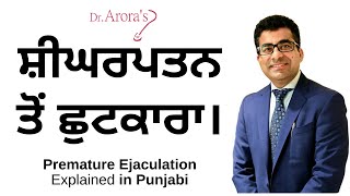 ਸ਼ੀਘਰਪਤਨ ਤੋਂ ਛੁਟਕਾਰਾ। Premature Ejaculation In Punjabi - Sex Education | Dr. Arora