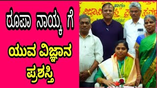 ND PLUS NEWS : ರೂಪಾ ನಾಯ್ಕ ಗೆ ಧಾರವಾಡದಲ್ಲಿ ಯುವ ವಿಜ್ಞಾನ ಪ್ರಶಸ್ತಿ ಪ್ರಧಾನ |Dharwada | Ankola