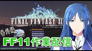 FF11雑談しながら作業配信【FF11】