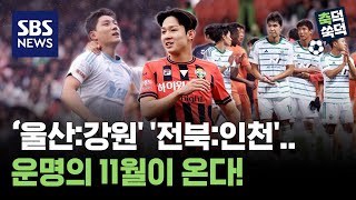 '1위 울산:2위 강원' '11위 전북:12위 인천'..운명의 11월이 온다! / 축덕쑥덕 / 골라듣는 뉴스룸 / SBS