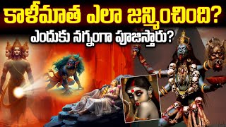 కాళీమాత పుట్టుక రహస్యం | Birth of Maa Kali in Telugu | Most Powerful Goddess in Hinduism |AsuraMedia