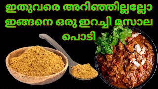 ഇറച്ചി മസാലക്ക് പൊടിക്കുമ്പോൾ ഇതുകൂടി ചേർതാൽ രുചി ഇരട്ടിയാവും 💯Best Homemade Beef Masala Powder