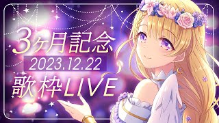 【記念歌枠 】デビューから3ヶ月記念歌枠LIVE / 1曲でも聴いていってね/【#新人Vtuber】