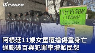 阿根廷11歲女童遭搶傷重身亡 通膨破百與犯罪率增掀民怨｜20230811 公視晚間新聞