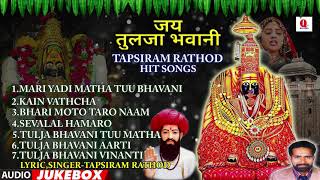 TAPSIRAM RATHOD HIT SONGS | TULJA BHAVANI | 2021 | AUDIO JUKEBOX | QTV BANJARA