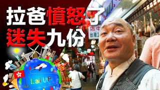 【台北九份】迷失九份！？拉爸憤怒了！導遊很好人！-《拉住爸爸去旅行 - 台北》Ep.3