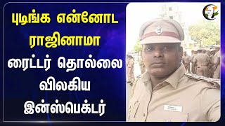 புடிங்க என்னோட ராஜினாமா.. ரைட்டர் தொல்லை விலகிய Inspector | Police | Ramanathapuram