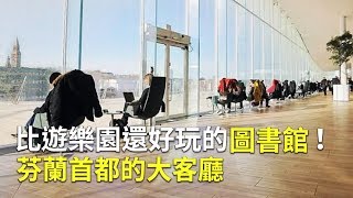 比遊樂園還好玩的圖書館！芬蘭首都的大客廳【大千世界】芬蘭旅遊｜公共圖書館