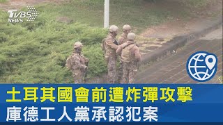 土耳其國會前遭炸彈攻擊 庫德工人黨承認犯案｜TVBS新聞 @internationalNewsplus