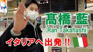 【バレーボール選手】髙橋藍 (Ran Takahashi) イタリアへ出発！！