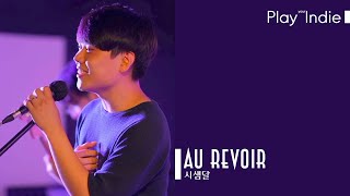 시샘달 - Au Revoir live at 수상한스테이지(Suspicious Stage)