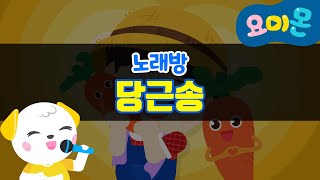 [동요 노래방🎤] 🥕당근송🥕 | 당근당근🥕 언제나 함께해요❣️ | 요미몬 동요 | 인기동요