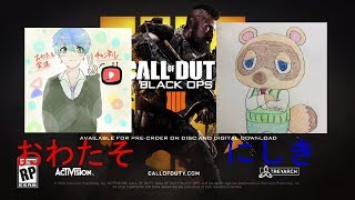 【COD:BO4】にしきさんとコラボ！！参加OK！