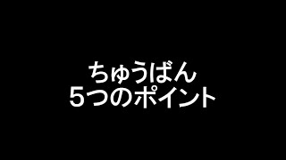 ちゅうばんのきほん　5つのポイント　初心者向け将棋講座