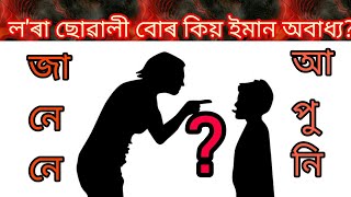 Reasons of disobedience of children,লৰা ছোৱালী বোৰ কিয় অবাধ‍্য?