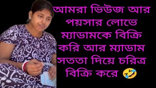 ম্যাডাম কে বিক্রি করে আমাদের সংসার চলে/ ম্যাডাম স্বামীকে বিক্রি করে সংসার চালায়🤫@apvlogs1412