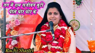 #New_Bhajan ✓जग मे राम सजीवन बूटी पीले घोर घोर कें !! रुचि शास्त्री!! Ruchi Shastri