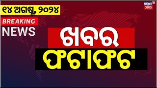 ନନଷ୍ଟପ୍ ଦେଶ ଦୁନିଆର ବଡ଼ ଖବର | Speed News | Non Stop News | Khabar Fatafat |Subhadra Yojana |Odia News