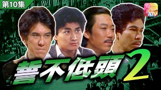 【曾杜手下展開廝殺】《誓不低頭》 第2輯 第10集 | 陳觀泰、何家勁、麥天恩、羅樂林、黃秋生 | No Surrender II EP10 | ATV