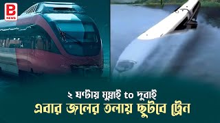 জলের তলায় ছুটবে ট্রেন ২ ঘণ্টায় মুম্বাই to দুবাই! | Mumbai to Dubai Underwater Railway | BPN