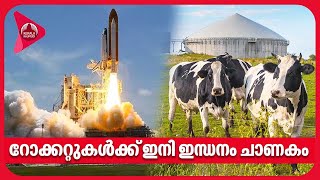 റോക്കറ്റുകള്‍ക്ക് ഇനി ഇന്ധനം ചാണകം | Cow waste to be transformed into rocket fuel