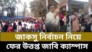 জাকসু: ফের উত্তপ্ত জাহাঙ্গীরনগর বিশ্ববিদ্যালয়! ছাত্রদল ও বৈষম্যবিরোধী-শিবিরের পাল্টাপাল্টি অবস্থান