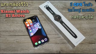 แกะกล่องรีวิว Xiaomi Watch S1 Active