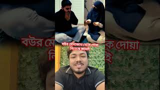 বউয়ের মোনাজাত থেকে দোআ নিতেছে জামাই #trendingshorts #viralshort #funny