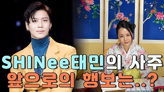 (요청영상)샤이니 태민 앞으로의 행보는?(보너스+태민이상형)