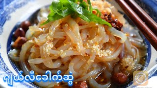 ဂျယ်လီခေါက်ဆွဲ[Eng Sub]                                                How to Make Cold Jelly noodle