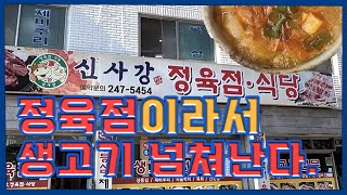 40여년 노포 김치찌개의 생명력. - 신사강정육점식당