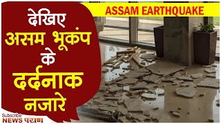 Assam Earthquake | 5 भूकंप झटकों से हिल गया असम |Earthquake in Assam |Assam Earthquake News