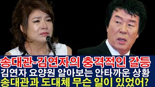 송대관-김연자의 충격적인 갈등. 김연자 요양원 알아보는 안타까운 상황.. 송대관과 도대체 무슨 일이 있었어?