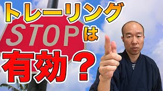 【FX】トレーリングストップは有効か？