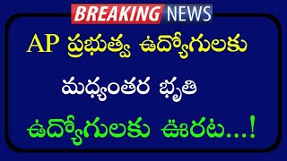 AP Government Employees and pensioners IR @ 30%  announcement update | AP PRC pay scales and IR news