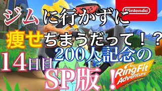 【リングフィットアドベンチャー】200人登録者記念！！400Kcal消費して瘦せちまう配信すんぞ14日目