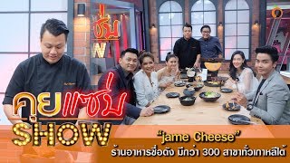 คุยเเซ่บShow : james Cheese ร้านอาหารชื่อดัง มีกว่า 300 สาขาทั่วเกาหลีใต้