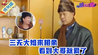 三無大姐來相親，看到大哥就愛了，大哥： 沒房沒退休金才能踏實和我過#中老年相親 #情感 #緣來不晚