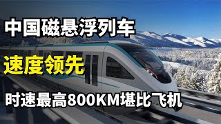 中國造世界首臺高溫超導磁懸浮列車！時速達620公里，科技感十足。中國速度世界領跑！磁懸浮列車速度堪比“地上飛機”