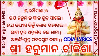 Hanuman Chalisa Lyrics in Odia || ଶ୍ରୀ ହନୁମାନ ଚାଳିଶା ଓଡ଼ିଆ || Read Along-No Audio