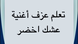 40- تعلم عزف اغنية عشك اخضر على آلة العود