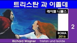 바그너,사랑을 몰래보다-트리스탄과이졸데-로마2016(2)