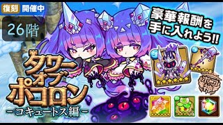 『波可龍迷宮（ポコダン）』タワー コキュートス編 26階 連防魔奪の月狩人