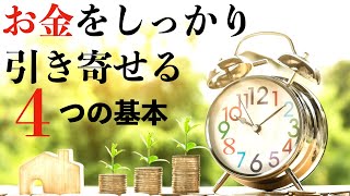 お金やパートナーを引き寄せしたい時の危険な勘違いを解説します。この4つの方法で叶う。【引き寄せの法則本質#3】