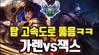 [남부정] 탑 고속도로 뚫음ㅋㅋ_가렌vs잭스_(Garen vs Jax) 다이아 가렌장인 남부정 롤 게임영상