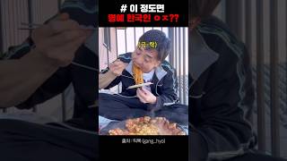 이정도면 명예 한국인 ㅇㅈ?? #shorts