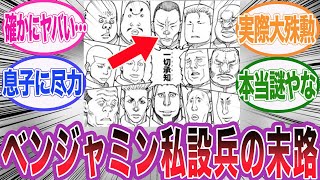 【最新410話】主人を失うベンジャミン私設兵についてある事に気づいた読者の反応集【ハンターハンター】