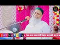 মুসলমানদের জন্য জুম্মার দিন ঈদের দিন maulana ali asgar sahib