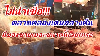 แทบไม่น่าเชื่อ!!!ตลาดคลองเตยกลางคืน มีของขายเยอะขนาดนี้ หมู เห็ด เป็ดไก่ ผักต่างๆมีครบ ตลาดกลางคืน