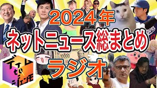 2024年ネット総まとめラジオ【ネットニュース・ネットミームまとめ】【ディム to ジエンモ】